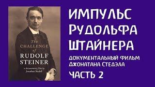 Импульс Рудольфа Штайнера. Часть 2