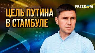 Подоляк. Путин хочет ПЕРЕХВАТИТЬ ИНИЦИАТИВУ. Что скрывают СТАМБУЛЬСКИЕ предложения?