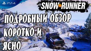  ВСЕ ЧТО НУЖНО ЗНАТЬ ПЕРЕД ПОКУПКОЙ о Snowrunner обзор на ps4 