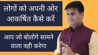 लोगों को अपनी ओर आकर्षित कैसे करें और उनका वशीकरण कैसे करें By Vastu Vikas