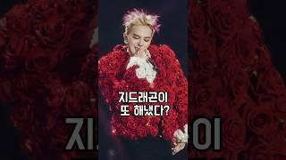 세계적인 슈퍼스타 지드래곤