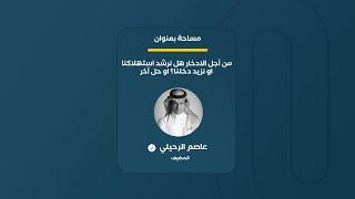 مساحة | من أجل الادخار هل نرشد استهلاكنا او نزيد دخلنا؟