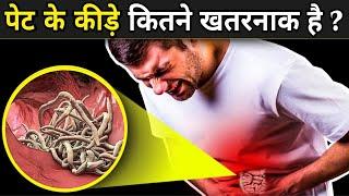 इन रोज की गलतियों से हो जाएंगे पेट के कीड़े | Stomach Worms Symptoms