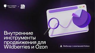 Внутренние инструменты продвижения для Wildberries и OZON