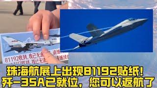 珠海航展上出现81192贴纸！歼-35A已就位，您可以返航了