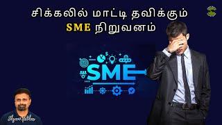 சிக்கலில் மாட்டி தவிக்கும் SME நிறுவனம் | Shyam Sekhar | Muthaleetukalam