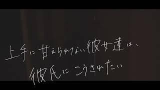 甘え下手な彼女にはこれが正解