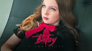 Betsy - Я Подпишусь (Audio)