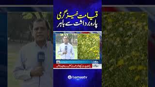 Extreme Hot Weather in Lahore | Heat Wave Alert | Met Department Shocking Prediction | SAMAA TV