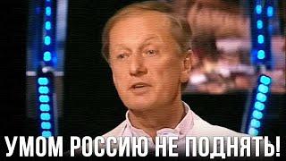 Михаил Задорнов «Умом Россию не поднять» Концерт 2009