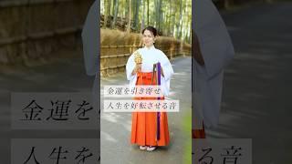 金運を引き寄せ人生を好転させる音#スピリチュアル #スピリチュアルメッセージ #スピリチュアルカウンセラー #浄化 #波動 #運気 #邪気祓い