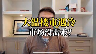 大温楼市遇冷，市场没有需求？