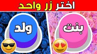 اختر زر واحد فقط! ولد او بنت | اختبر حظك  | Trivia Arabia