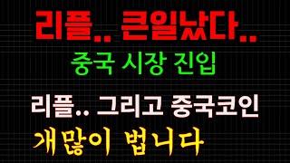 리플..큰일났다...중국시장 진입... 리플.. 스팀... 이제 미칠겁니다... 여러분 돈 개많이 벌릴거에요..(당장 보세요)