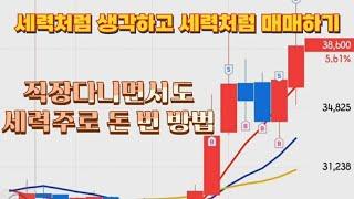 세력처럼 생각하고 세력처럼 매매하기_5부. 매매종목 수익률.