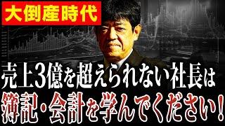 【経営者必見】簿記会計を理解すれば売上を上げられる計画を作れるようになります。倒産する前に理解してください。