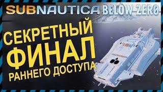 Subnautica BELOW ZERO СЕКРЕТНЫЙ ФИНАЛ РАННЕГО ДОСТУПА