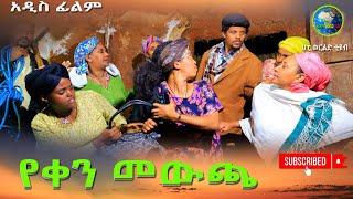 የቀን መውጫ አዲስ የገጠር ፊልም(Yeken Mewcha)  New Ethiopian Film 2024