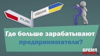 Где больше зарабатывают предприниматели? Польша  vs  Украина