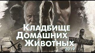 Треш Обзор Фильма КЛАДБИЩЕ ДОМАШНИХ ЖИВОТНЫХ (2019)