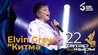 Elvin Grey - Китмэ / ТАТАР ЖЫРЫ 22