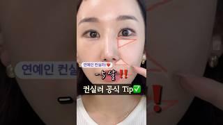 -5살 컨실러 공식팁 #컨실러#메이크업꿀팁 #뷰티꿀팁 #동안메이크업#쿠팡컨실러#메이크업 #쿠팡추천템