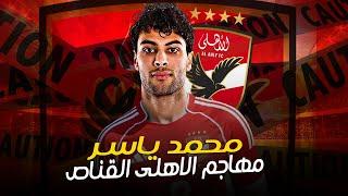 محمد ياسر.. مهاجم الأهلي العائد من أوروبا! رحلة احتراف مثيرة في الدوري التشيكي وأهدافه ومميزاته