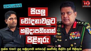 සියලු චෝදනා වලට හමුදාපතිගෙන් පිළිතුරු | Shavendra Silva