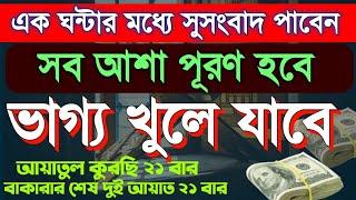 Ayatul kursi 21 times Baqarah last two ayat 21 times, পাওরফুল অজিফা, আশা পূরণ, অভাব দুশ্চিন্তা