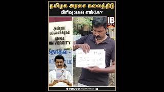 தமிழக அரசை கலைத்திடு ..பிரிவு 356 எங்கே ?.. #annauniversityissue