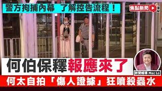 【保釋何伯】網傳何伯已被保釋！ 爆粗噴殺蟲水施襲被捕，河馬可能有教唆襲擊罪行風險？ #東張西望 #何伯 #何太 #危險人物︱#焦點新聞 #FMnews 20250526