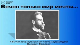 Вечен только мир мечты...