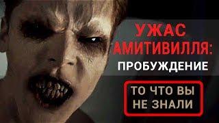 Ужас Амитивилля: пробуждение - все что вы не знали об этом фильме 2017