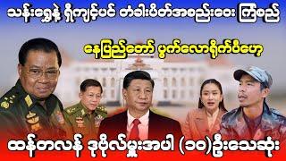 မအလ မရှိခိုက် သန်းရွှေနဲ့ ရှီကျင့်ပင် တံခါးပိတ်အစည်းဝေး ကြံစည်ပြီ - ပွဲက လှပြီဟေ့