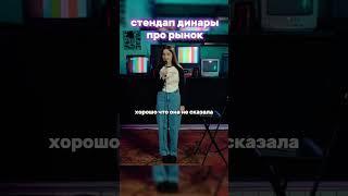  Стендап Динары про рынок  #юмор #стендап #standup #динара