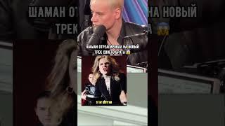 Реакция Шамана на СКАНДАЛЬНОГО брата  Как вам трек? Выпускаем? #неверлав