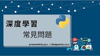 python-深度學習4-神經網路常見問題-激活函數怎麼選-演算法怎麼挑(how to choose activation & optimizer in neural network)