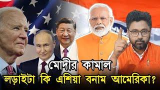 মোদীর কামাল, আমেরিকার দাদাগিরি শেষ, ভারতের সঙ্গে চিন রাশিয়া