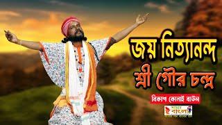 জয় নিত্যানন্দ শ্রী গৌর চন্দ্র || বিকাস কোনাই বাউল || Bikash Konai Baul || Full HD