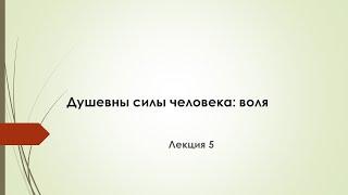 Лекция 5.  Душевные силы человека: воля.