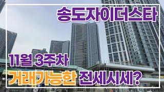 11월3주차) 송도자이더스타 전/월세 매물상담 및 문의010-5837-8806