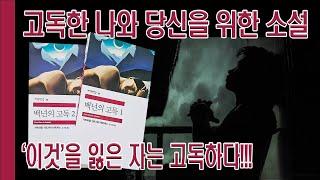 고독한 나와 당신을 위한 소설 (민음사 세계문학전집 완독 챌린지, 34-35권, 가브리엘 가르시아 마르케스, [백년의 고독])