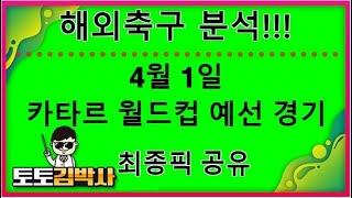 스포츠토토 축구토토_축구분석 4월 1일 카타르월드컵 예선 경기