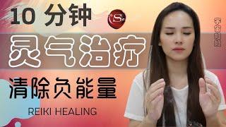 REIKI 远距离【灵气治疗】10分钟 能量治疗 | 帮助清除负能量 | 鼠尾草 | 宇宙姐姐