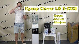 Кулер для воды Clover LB LWB 5-5X88  / LK-AEL-88C с нагревом воды. Без охлаждения