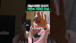 채널삭제한 유우키 가면속 가려진 진실