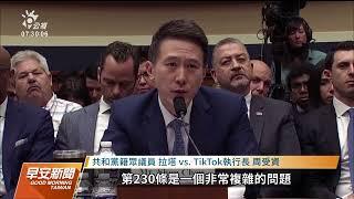 抖音CEO接受美眾院聽證 答詢中國及兒童問題拐彎抹角｜20230324 公視早安新聞