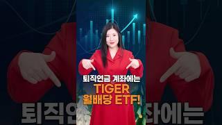 퇴직연금 계좌에 담을 월배당 ETF #tigeretf #etf투자 #월배당 #퇴직연금 #엔비디아