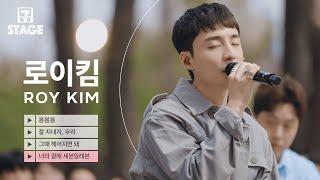 로이킴(ROY KIM) 라이브 - 봄봄봄, 잘 지내자, 우리, 그때 헤어지면 돼, 너의 곁에 세븐일레븐 | 세븐스테이지 EP.9