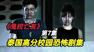 【大嘴】學生們與保安大叔的生死“躲貓貓”遊戲，最後反轉的讓人頭皮發麻，泰國高分校園恐怖劇集《鬼校亡友》第7集